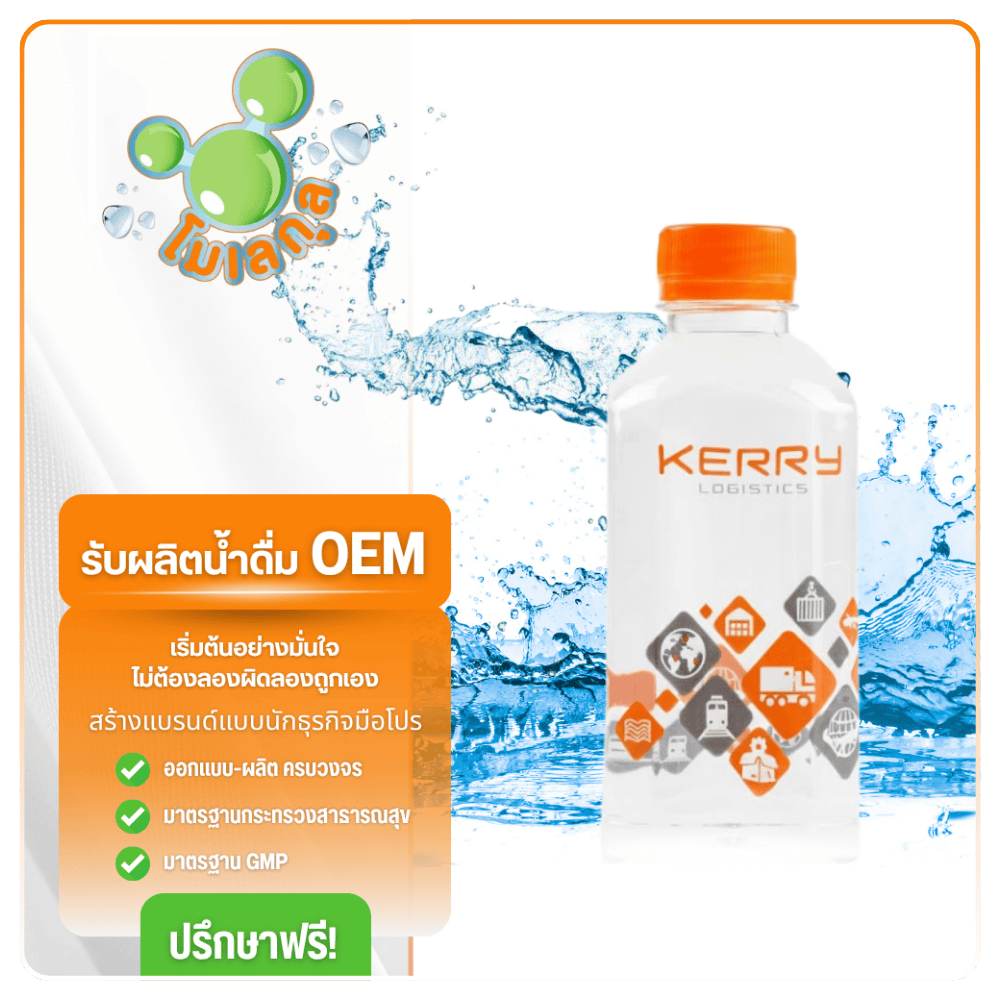 บริษัทรับออกแบบผลิตน้ำดื่ม oem